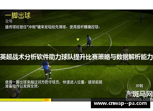 英超战术分析软件助力球队提升比赛策略与数据解析能力 英超战术分析软件助力球队提升比赛策略与数据解析能力