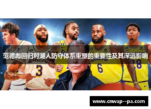 范德彪回归对湖人防守体系重塑的重要性及其深远影响