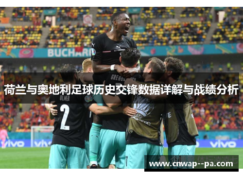 荷兰与奥地利足球历史交锋数据详解与战绩分析