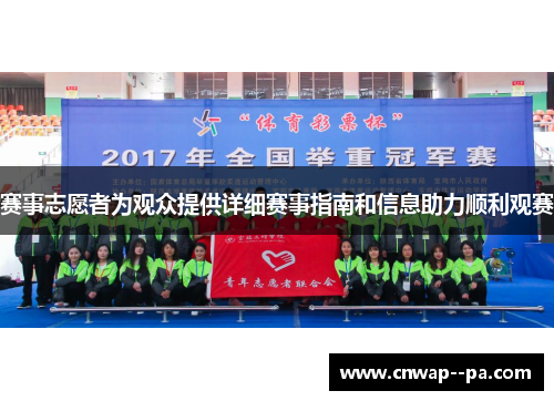 赛事志愿者为观众提供详细赛事指南和信息助力顺利观赛 赛事志愿者为观众提供详细赛事指南和信息助力顺利观赛
