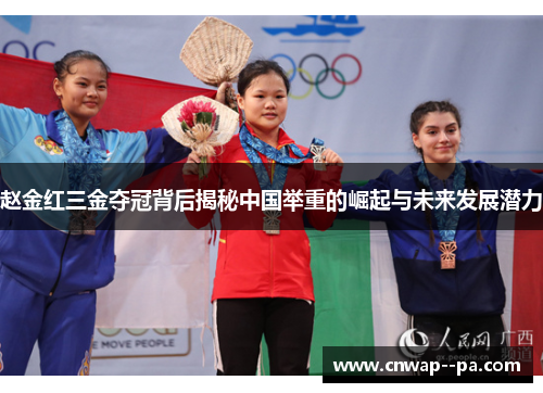 赵金红三金夺冠背后揭秘中国举重的崛起与未来发展潜力 赵金红三金夺冠背后揭秘中国举重的崛起与未来发展潜力