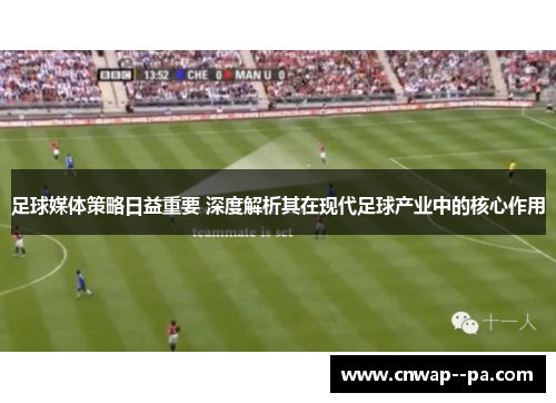 足球媒体策略日益重要 深度解析其在现代足球产业中的核心作用 足球媒体策略日益重要 深度解析其在现代足球产业中的核心作用