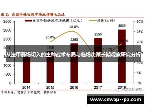 从法甲赛场切入的主帅战术布局与临场决策长期观察研究分析