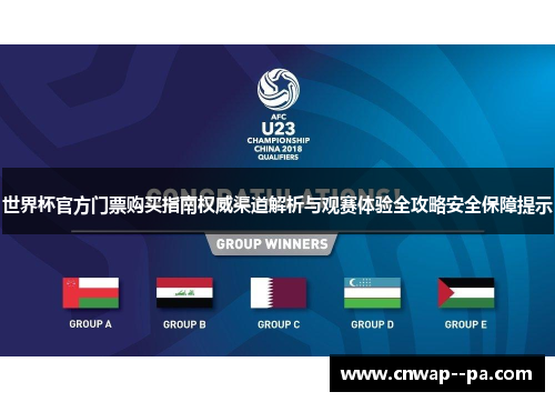 世界杯官方门票购买指南权威渠道解析与观赛体验全攻略安全保障提示 世界杯官方门票购买指南权威渠道解析与观赛体验全攻略安全保障提示