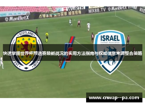 快速掌握世界杯预选赛最新战况的实用方法指南与权威信息来源整合策略 快速掌握世界杯预选赛最新战况的实用方法指南与权威信息来源整合策略