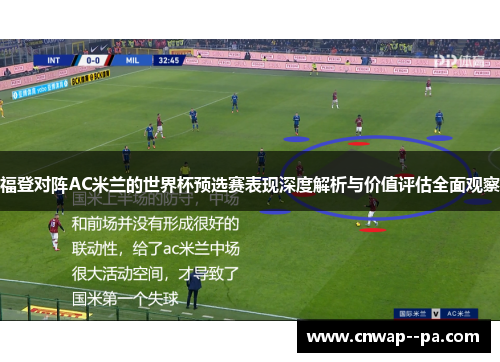福登对阵AC米兰的世界杯预选赛表现深度解析与价值评估全面观察 福登对阵AC米兰的世界杯预选赛表现深度解析与价值评估全面观察