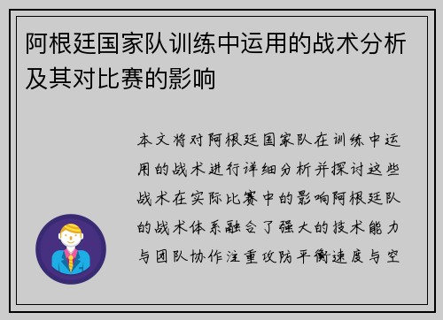 阿根廷国家队训练中运用的战术分析及其对比赛的影响