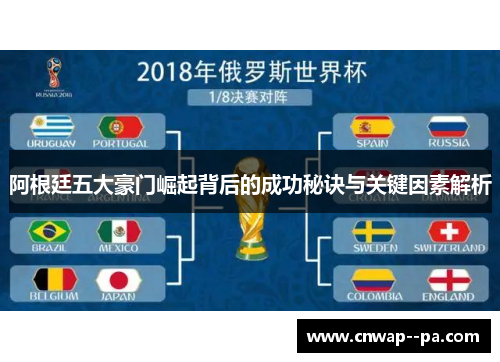 阿根廷五大豪门崛起背后的成功秘诀与关键因素解析