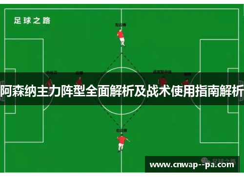 阿森纳主力阵型全面解析及战术使用指南解析 阿森纳主力阵型全面解析及战术使用指南解析