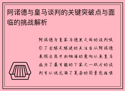 阿诺德与皇马谈判的关键突破点与面临的挑战解析 阿诺德与皇马谈判的关键突破点与面临的挑战解析