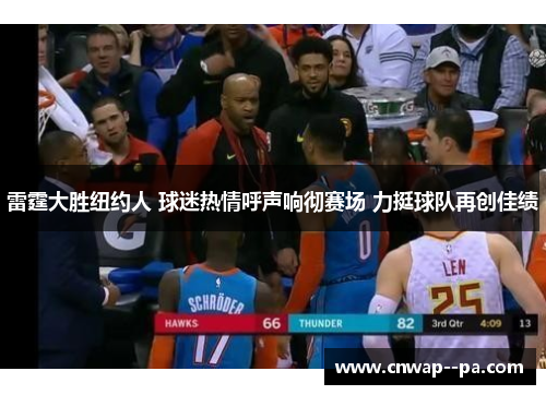 雷霆大胜纽约人 球迷热情呼声响彻赛场 力挺球队再创佳绩