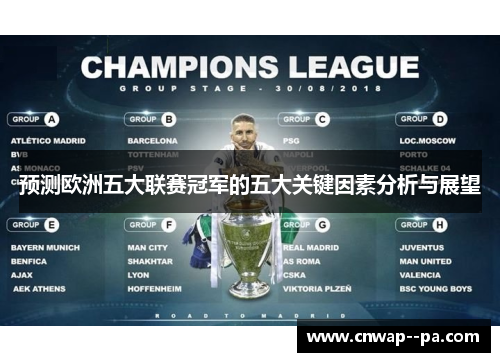 预测欧洲五大联赛冠军的五大关键因素分析与展望