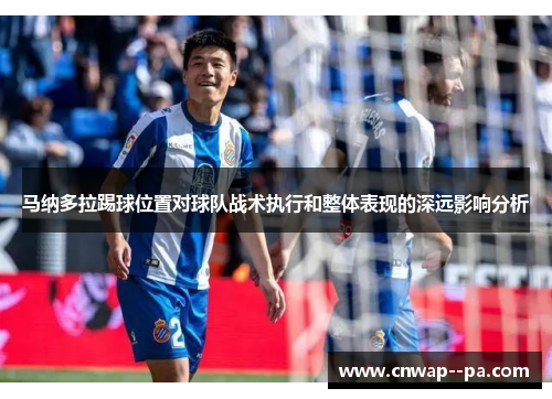 马纳多拉踢球位置对球队战术执行和整体表现的深远影响分析 马纳多拉踢球位置对球队战术执行和整体表现的深远影响分析