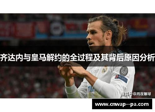 齐达内与皇马解约的全过程及其背后原因分析