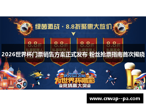 2026世界杯门票销售方案正式发布 粉丝抢票指南首次揭晓