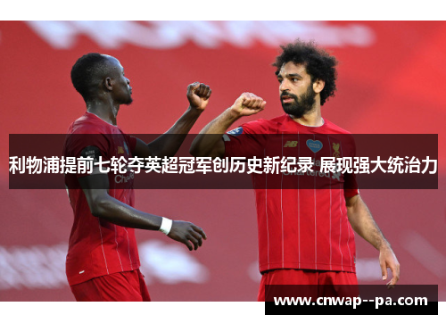 利物浦提前七轮夺英超冠军创历史新纪录 展现强大统治力 利物浦提前七轮夺英超冠军创历史新纪录 展现强大统治力