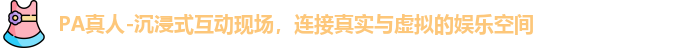 PA真人